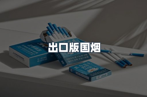 出口版国烟